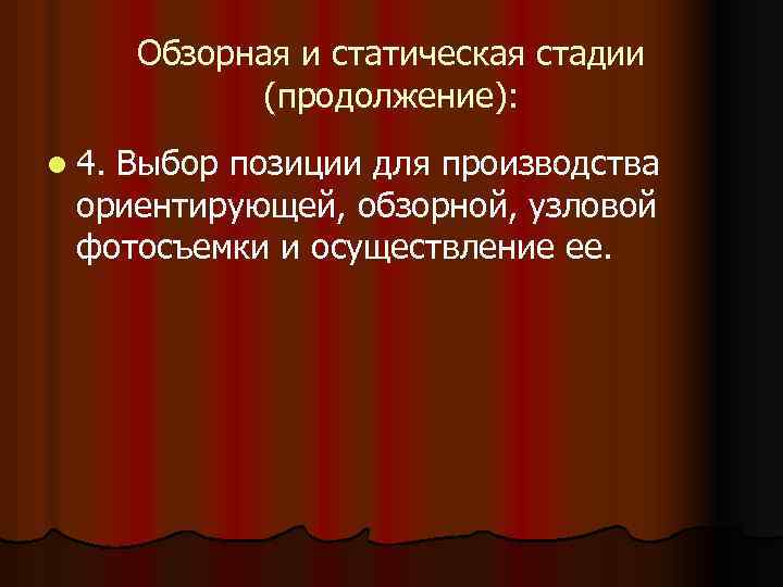 Обзорная и статическая стадии (продолжение): l 4. Выбор позиции для производства ориентирующей, обзорной, узловой