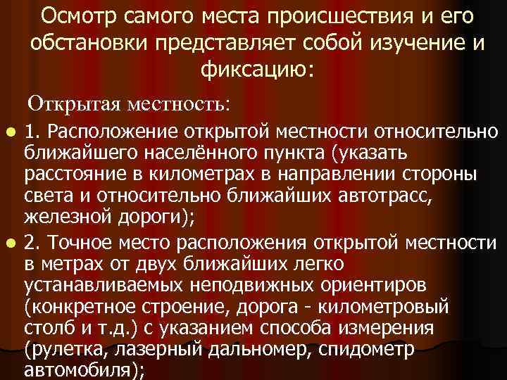 Осмотр самого места происшествия и его обстановки представляет собой изучение и фиксацию: Открытая местность: