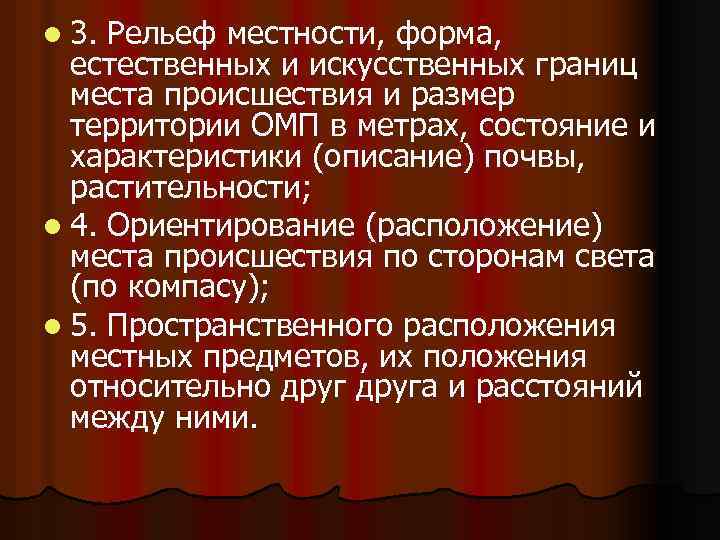 l 3. Рельеф местности, форма, естественных и искусственных границ места происшествия и размер территории