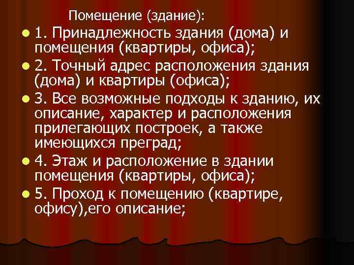 l 1. Помещение (здание): Принадлежность здания (дома) и помещения (квартиры, офиса); l 2. Точный