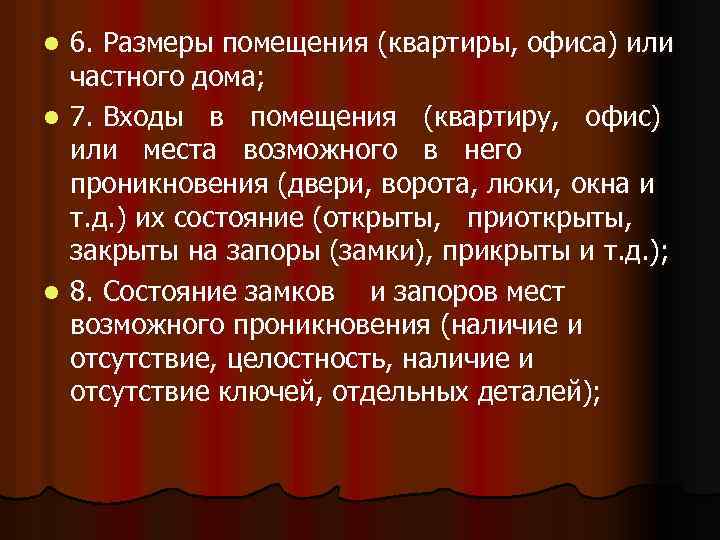6. Размеры помещения (квартиры, офиса) или частного дома; l 7. Входы в помещения (квартиру,