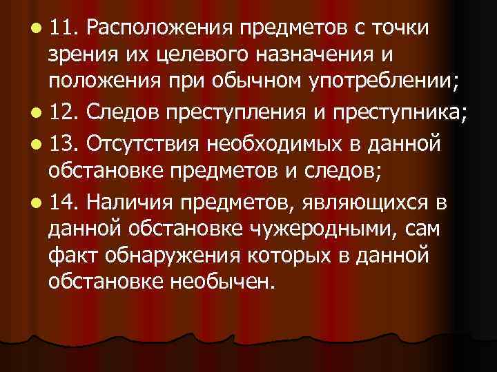 l 11. Расположения предметов с точки зрения их целевого назначения и положения при обычном