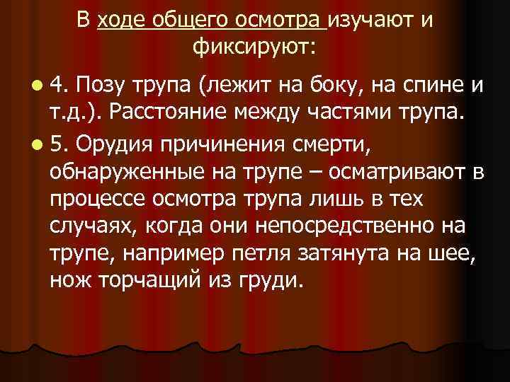 В ходе общего осмотра изучают и фиксируют: l 4. Позу трупа (лежит на боку,