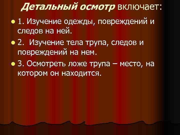 Детальный осмотр включает: l 1. Изучение одежды, повреждений и следов на ней. l 2.