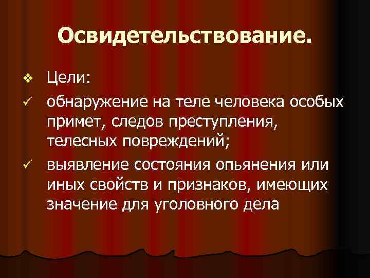 Освидетельствование. Цели: ü обнаружение на теле человека особых примет, следов преступления, телесных повреждений; ü