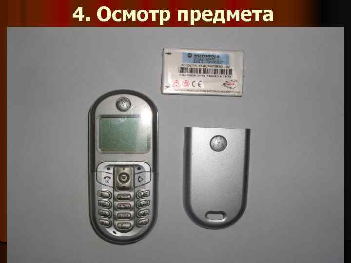 4. Осмотр предмета 