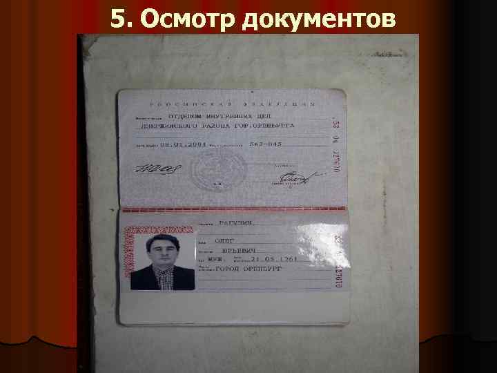 5. Осмотр документов 