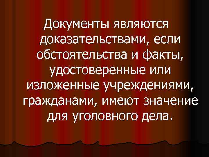 Документы являются доказательствами, если обстоятельства и факты, удостоверенные или изложенные учреждениями, гражданами, имеют значение