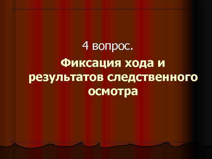 4 вопрос. Фиксация хода и результатов следственного осмотра 