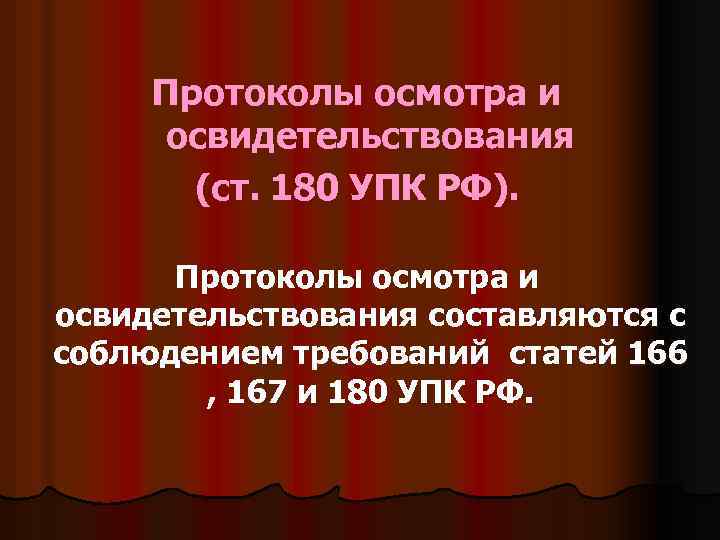 Протоколы осмотра и освидетельствования (ст. 180 УПК РФ). Протоколы осмотра и освидетельствования составляются с