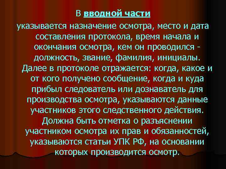 В вводной части указывается назначение осмотра, место и дата составления протокола, время начала и