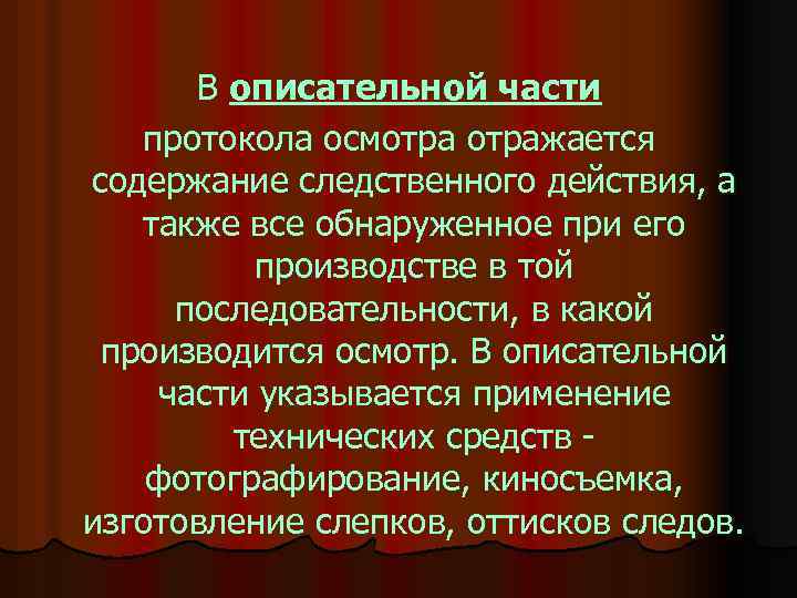 В описательной части протокола осмотражается содержание следственного действия, а также все обнаруженное при его