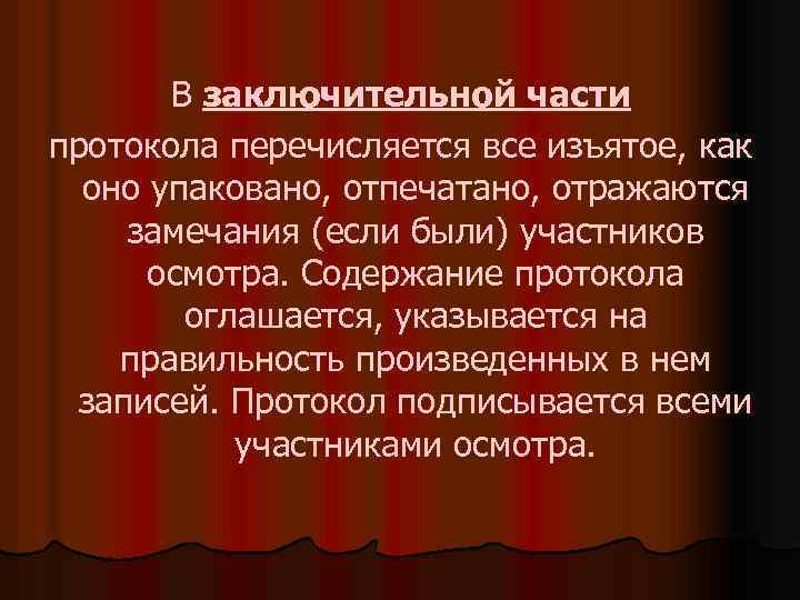 В заключительной части протокола перечисляется все изъятое, как оно упаковано, отпечатано, отражаются замечания (если