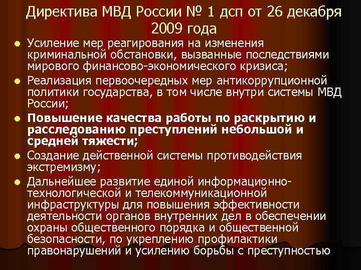 Направление деятельности министерства внутренних дел