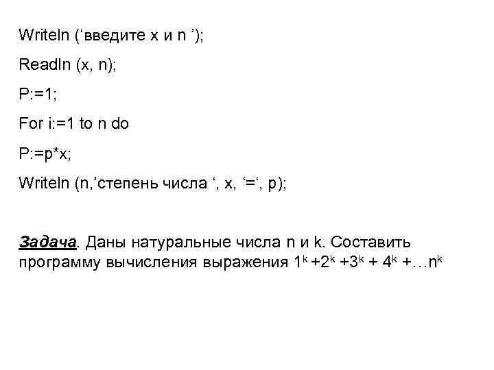 Writeln (‘введите x и n ’); Readln (x, n); P: =1; For i: =1