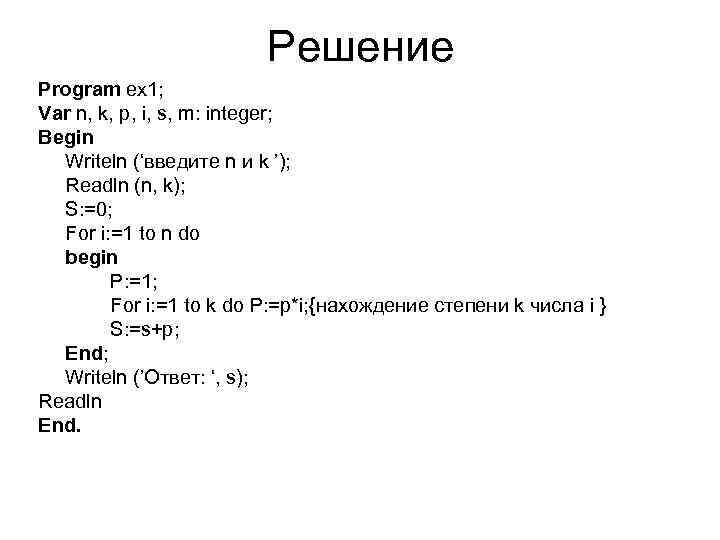 Решение Program ex 1; Var n, k, p, i, s, m: integer; Begin Writeln