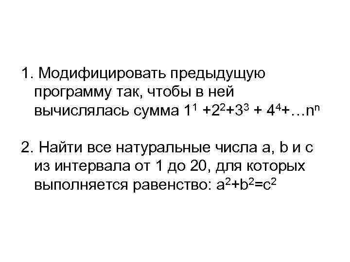 1. Модифицировать предыдущую программу так, чтобы в ней вычислялась сумма 11 +22+33 + 44+…nn