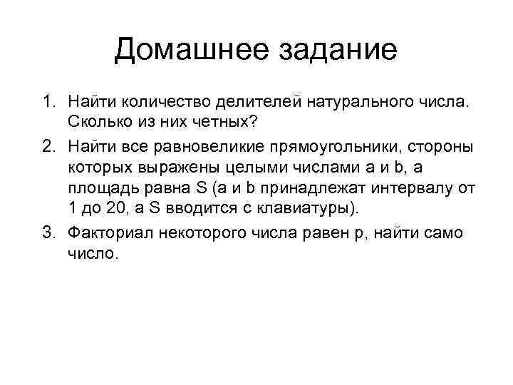 Домашнее задание 1. Найти количество делителей натурального числа. Сколько из них четных? 2. Найти