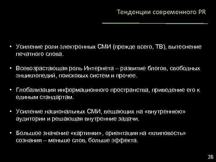 Тенденции современного PR • Усиление роли электронных СМИ (прежде всего, ТВ), вытеснение печатного слова.