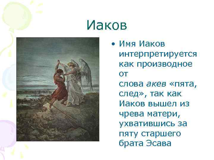 Значение имени иаков. Иаков имя. Что значит имя Иаков. Иаков значение имени. Иаков по гречески.