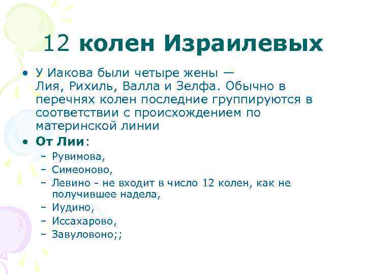 Двенадцать родов. 12 Колен Иакова. Название 12 колен Израилевых. 12 Родов Израилевых. Символика колен Израилевых.