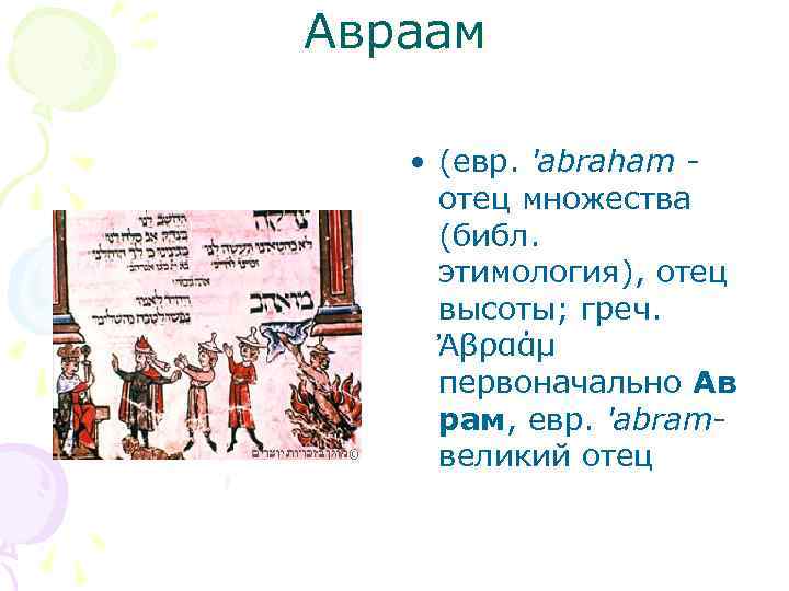 Авраам • (евр. 'abraham - отец множества (библ. этимология), отец высоты; греч. Αβραάμ первоначально