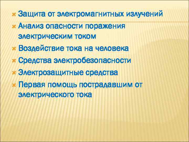 Защита от электромагнитного излучения. Презентация защита от опасностей. Опасность от электромагнитных излучений опасное событие. Материалы защищающие от электромагнитного излучения.