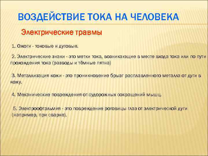 ВОЗДЕЙСТВИЕ ТОКА НА ЧЕЛОВЕКА Электрические травмы 1. Ожоги - токовые и дуговые. 2. Электрические