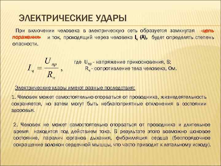 ЭЛЕКТРИЧЕСКИЕ УДАРЫ При включении человека в электрическую сеть образуется замкнутая «цепь поражения» и ток,