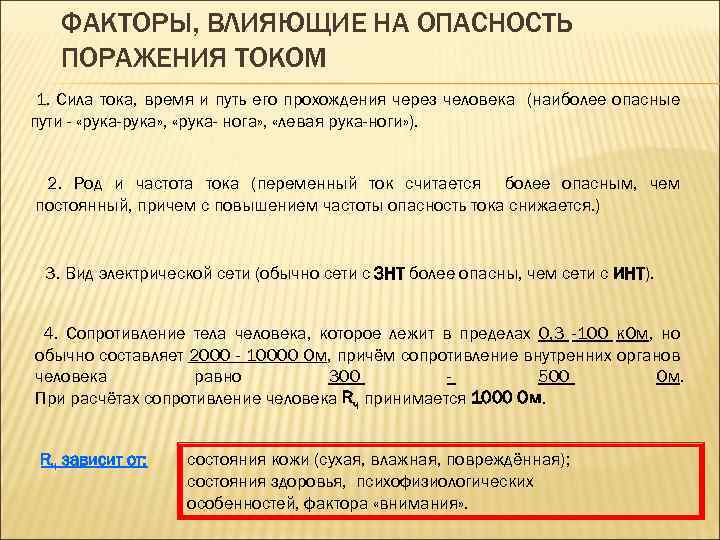 ФАКТОРЫ, ВЛИЯЮЩИЕ НА ОПАСНОСТЬ ПОРАЖЕНИЯ ТОКОМ 1. Сила тока, время и путь его прохождения