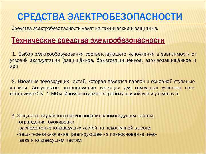 СРЕДСТВА ЭЛЕКТРОБЕЗОПАСНОСТИ Средства электробезопасности делят на технические и защитные. Технические средства электробезопасности 1. Выбор