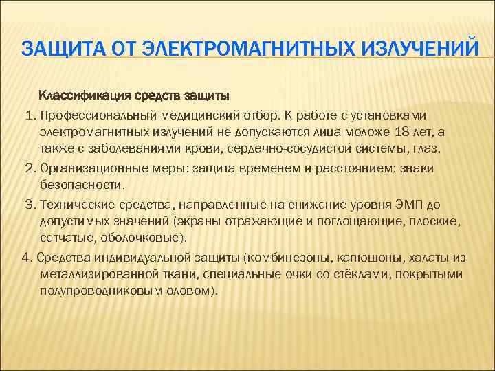 ЗАЩИТА ОТ ЭЛЕКТРОМАГНИТНЫХ ИЗЛУЧЕНИЙ Классификация средств защиты 1. Профессиональный медицинский отбор. К работе с