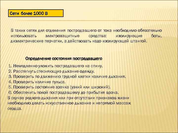 Сети более 1000 В В таких сетях для отделения пострадавшего от тока необходимо обязательно