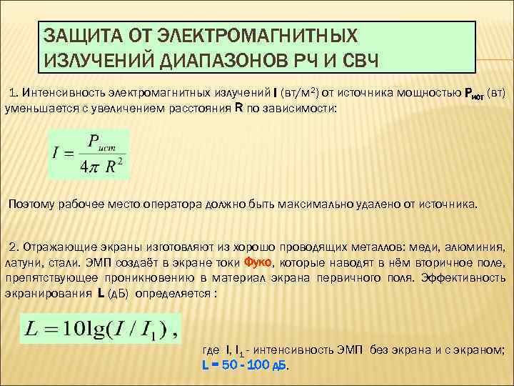 ЗАЩИТА ОТ ЭЛЕКТРОМАГНИТНЫХ ИЗЛУЧЕНИЙ ДИАПАЗОНОВ РЧ И СВЧ 1. Интенсивность электромагнитных излучений I (вт/м