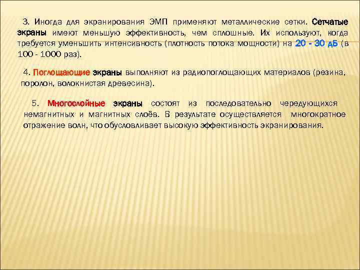 3. Иногда для экранирования ЭМП применяют металлические сетки. Сетчатые экраны имеют меньшую эффективность, чем