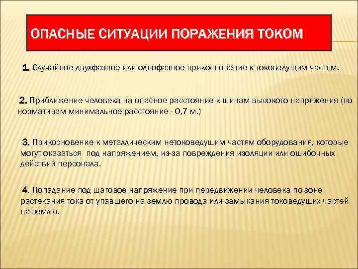 ОПАСНЫЕ СИТУАЦИИ ПОРАЖЕНИЯ ТОКОМ 1. Случайное двухфазное или однофазное прикосновение к токоведущим частям. 2.