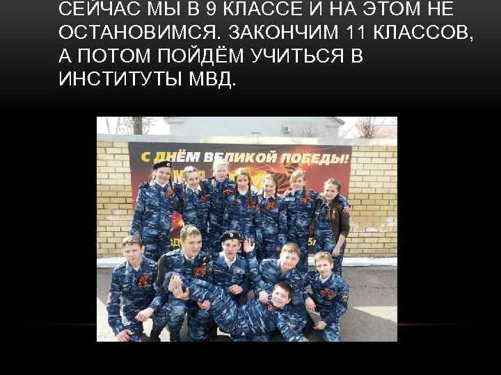 СЕЙЧАС МЫ В 9 КЛАССЕ И НА ЭТОМ НЕ ОСТАНОВИМСЯ. ЗАКОНЧИМ 11 КЛАССОВ, А