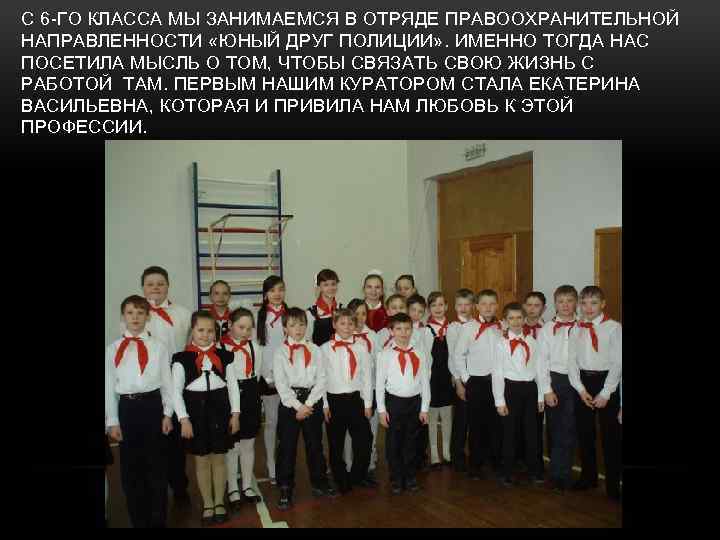 С 6 -ГО КЛАССА МЫ ЗАНИМАЕМСЯ В ОТРЯДЕ ПРАВООХРАНИТЕЛЬНОЙ НАПРАВЛЕННОСТИ «ЮНЫЙ ДРУГ ПОЛИЦИИ» .