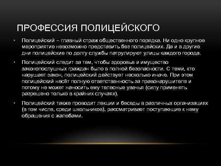 ПРОФЕССИЯ ПОЛИЦЕЙСКОГО • Полицейский – главный страж общественного порядка. Ни одно крупное мероприятие невозможно