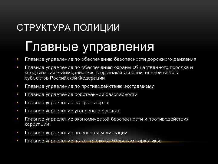 СТРУКТУРА ПОЛИЦИИ Главные управления • Главное управление по обеспечению безопасности дорожного движения • Главное