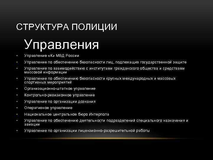 СТРУКТУРА ПОЛИЦИИ Управления • Управление «К» МВД России • Управление по обеспечению безопасности лиц,