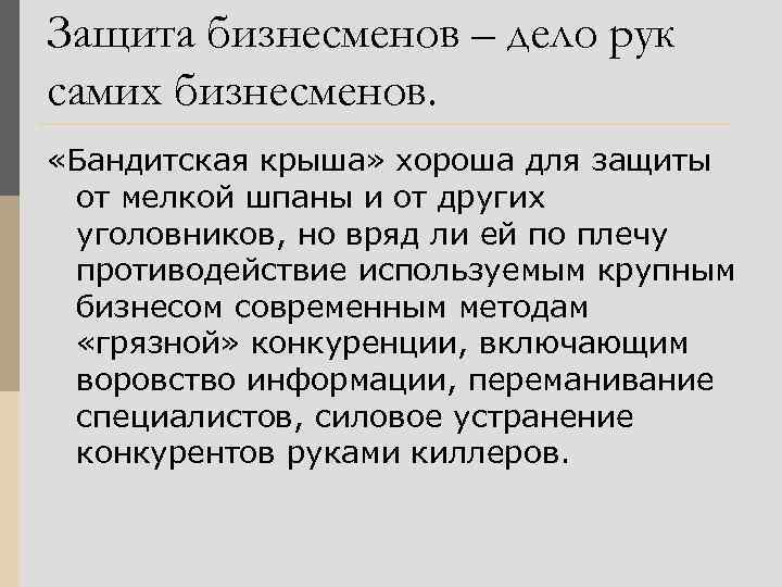 Защита бизнесменов – дело рук самих бизнесменов. «Бандитская крыша» хороша для защиты от мелкой