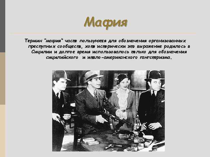 Мафия правит миром на русском языке. Термины итальянской мафии. Что такое мафия определение. Мафия термины. Мафиози это простыми словами.