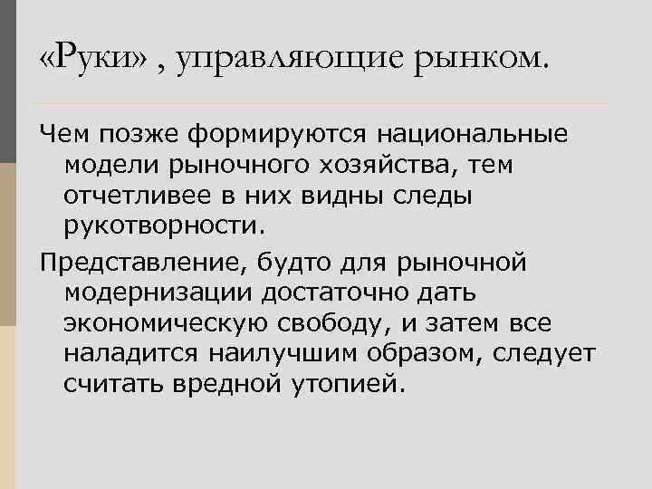  «Руки» , управляющие рынком. Чем позже формируются национальные модели рыночного хозяйства, тем отчетливее