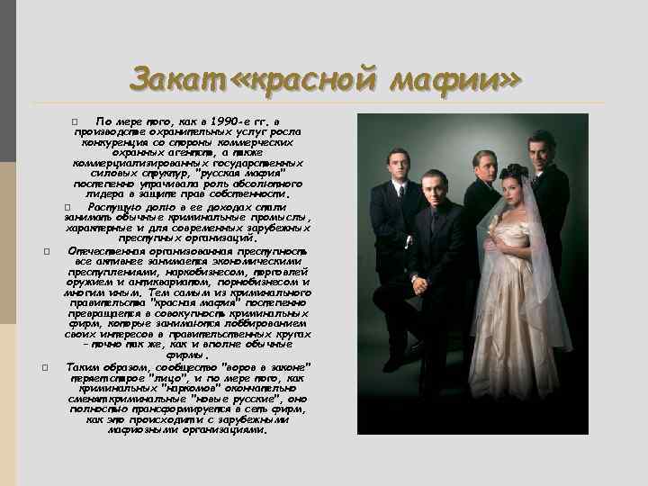 Закат «красной мафии» По мере того, как в 1990 -е гг. в производстве охранительных