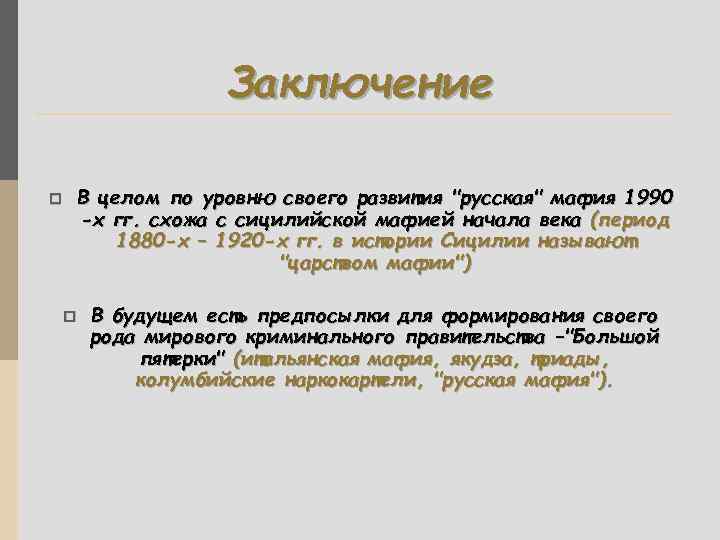 Заключение p В целом по уровню своего развития 