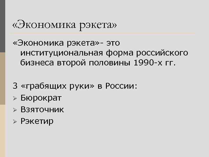  «Экономика рэкета» - это институциональная форма российского бизнеса второй половины 1990 -х гг.