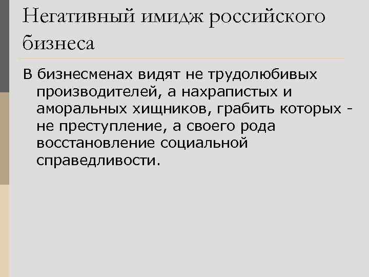 Негативный имидж российского бизнеса В бизнесменах видят не трудолюбивых производителей, а нахрапистых и аморальных