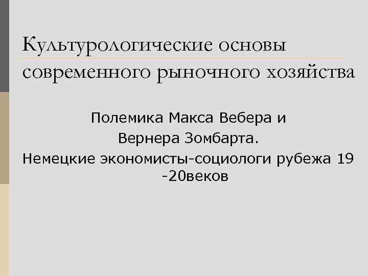 Культурологические основы современного рыночного хозяйства Полемика Макса Вебера и Вернера Зомбарта. Немецкие экономисты-социологи рубежа