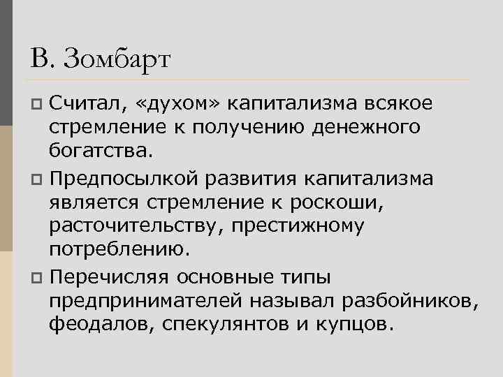 В. Зомбарт Считал, «духом» капитализма всякое стремление к получению денежного богатства. p Предпосылкой развития